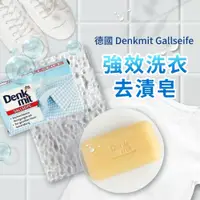 在飛比找松果購物優惠-德國Denkmit 強力去污去漬洗衣皂100g/個 (7.2