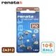 德國製造【瑞士renata】助聽器電池(10卡/共60入) ZA312/A312/S312/PR41