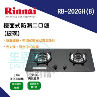 【生活家便利購】《附發票》林內牌 RB-202GH(B)/(W) 檯面式防漏二口爐(黑/白玻璃) 瓦斯爐 階梯式天板壓盤