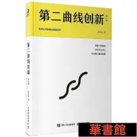 在飛比找Yahoo!奇摩拍賣優惠-小小書屋∞ 第二曲線創新（第2版） 正版書籍