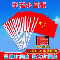 在飛比找蝦皮購物優惠-LST 【旗開得勝】手搖小國旗五星紅旗手拿中國旗 8號7號中