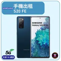 在飛比找蝦皮購物優惠-【手機出租】SAMSUNG S20 FE【支援5G高速】