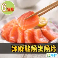 在飛比找鮮拾優惠-【鮮食堂】冰鮮鮭魚生魚片6包組(100g±10%/包/生食級