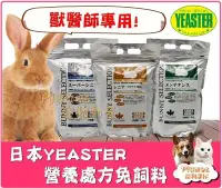 在飛比找Yahoo!奇摩拍賣優惠-日本 YEASTER 易思達《 獸醫師專用營養處方兔飼料 幼