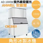 【全新商品】【運費聊聊】ANWELL 安威爾 1000磅水冷式角形冰製冰機 AD-1000W