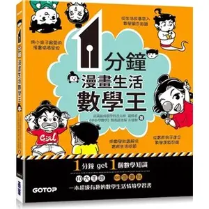 <姆斯>【現貨】1分鐘漫畫生活數學王 超模君, 方運加 碁峰 9786263241459 <華通書坊/姆斯>