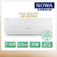 在飛比找momo購物網優惠-【SOWA 首華】7-8坪R32一級變頻冷暖型分離式冷氣(S