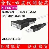 在飛比找蝦皮購物優惠-力特 RS232 母頭 轉 USB 英國 FTDI FT23