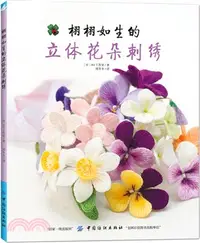 在飛比找三民網路書店優惠-栩栩如生的立體花朵刺繡（簡體書）