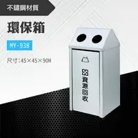 在飛比找樂天市場購物網優惠-台灣製 環保箱MY-938 不鏽鋼 清潔箱 垃圾桶 回收桶 
