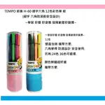 TEMPO 節奏 H-60 12色彩色筆組(六角 筆桿 12色組)~學習彩繪 好握 防滾動 安全設計 彩繪好幫手~