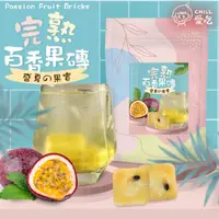 在飛比找ihergo愛合購優惠-免運!【CHILL愛吃】完熟百香果茶磚(10顆/袋) 170