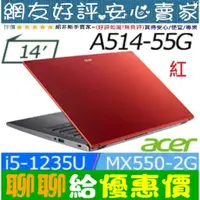 在飛比找蝦皮購物優惠-77優惠價⚡ acer A514-55G-59XY 紅 i5