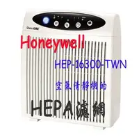 在飛比找PChome商店街優惠-【Honeywell】HAP-16300-TWN空氣清靜機