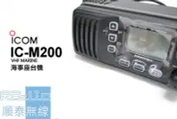 在飛比找Yahoo!奇摩拍賣優惠-『光華順泰無線』 日本製 iCOM IC-M200 IPX7
