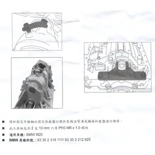 【圓夢補給站】BMW平衡軸正時工具(N20)/BMW(N20)平衡軸調整器