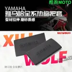 -適用 雅馬哈YAMAHA 摩托車 電動車自行車 防滑 手把套 通用 改裝 防汗 耐用 熱縮 車把套