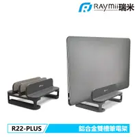 在飛比找誠品線上優惠-RAymii R22-PLUS鋁合金立式雙槽筆電架/ 灰色