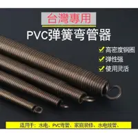 在飛比找蝦皮購物優惠-彎管 彈簧[職人福利社][現貨]PVC 塑膠管 電管(薄管)