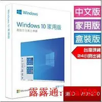 在飛比找露天拍賣優惠-彩盒版Microsoft微軟 Windows 10文家用完整