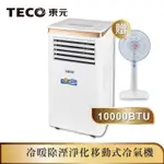 【TECO東元】10000BTU智能型冷暖除溼淨化移動式冷氣機/空調(XYFMP-2805FH加贈14吋涼風立扇)