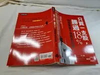 在飛比找Yahoo!奇摩拍賣優惠-[照鏡二手書店] 只買一支股 勝過18% 施昇輝 時報文化 