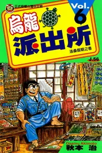 在飛比找樂天市場購物網優惠-【電子書】烏龍派出所 (6)