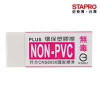 在飛比找蝦皮商城優惠-普樂士PLUS 環保橡皮擦 36-407-NONPVC 製圖