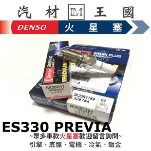 【LM汽材王國】 DENSO 火星塞 SK20R-11 銥合金 ES330 PREVIA SK20R11 3297