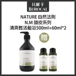 💎貝羅卡💎 自然法則 N.M頭皮髮浴系列 ★新款★ 清爽甦活髮浴 500ML+60ML兩瓶