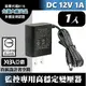 DC12V 1000mA變壓器-安規認證(台灣大廠出品)(含運費) DC12V1A 監控攝影機專用 監視設備 CCTV監視器材DC電源 DVR監控用品(含郵)