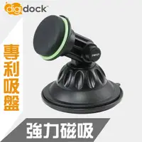 在飛比找蝦皮商城精選優惠-【digidock】專利吸盤式 強力磁吸車用 手機架  導航