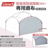 在飛比找蝦皮商城優惠-【Coleman】邊布/DX派對遮陽帳/360+ CM-34