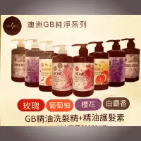 在飛比找蝦皮購物優惠-澳洲🦘GB純淨系列 精油洗髮精+精油護髮素  優惠組合價