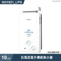 在飛比找有閑購物優惠-櫻花【GH1021 】10公升抗風型屋外傳統熱水器(含全台安