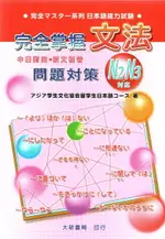 完全掌握2級文法問題對策 N2 留學生日語協會 2017 大新