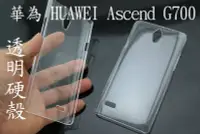 在飛比找Yahoo!奇摩拍賣優惠-華為 HUAWEI Ascend G700 透明 素材 硬殼