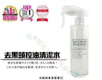 在飛比找Yahoo!奇摩拍賣優惠-Emulsion 水橋保壽堂 去油質黑頭粉刺噴霧 按摩 粉刺