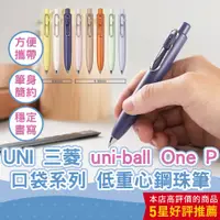在飛比找蝦皮商城優惠-【CHL】UNI三菱 uni-ball One P 0.5/