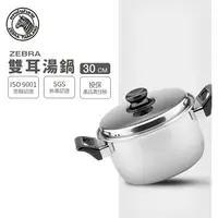 在飛比找樂天市場購物網優惠-ZEBRA 斑馬牌 6M30 雙耳湯鍋 30cm / 9.2