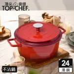 【TOP CHEF 頂尖廚師】鑄造合金不沾湯鍋24CM 附蓋(不沾鍋｜湯鍋｜火鍋)