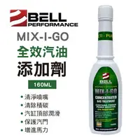 在飛比找樂天市場購物網優惠-真便宜 BELL貝爾 MIX-I-GO 全效汽油添加劑160