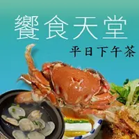 在飛比找蝦皮購物優惠-【便宜網】(限平日)饗食天堂全省通用下午茶券