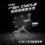 【WONDER CORE】FLEX CYCLE 極限翻轉健身車 (共二色)