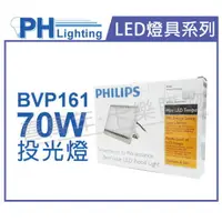 在飛比找樂天市場購物網優惠-PHILIPS飛利浦 BVP161 LED 70W 220V