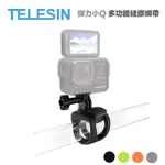 TELESIN 泰迅 彈力小Q 多功能矽膠綁帶【EYECAM】現貨 自拍桿夾 腳踏車固定座 單車夾 ACE PRO X4