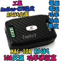 在飛比找蝦皮購物優惠-RS485 交流【TopDIY】MAC-10A 功率通訊盒 