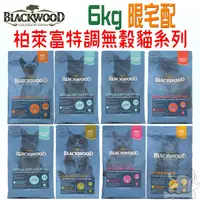 在飛比找蝦皮商城優惠-【柏萊富Blackwood】特調極鮮無穀 貓飼料 6kg 免