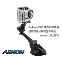 在飛比找松果購物優惠-[ARKON] GoPro 運動相機用 超高黏性吸盤車架組 