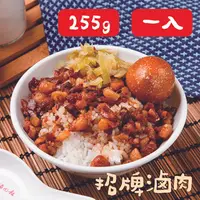 在飛比找樂天市場購物網優惠-【金連滷肉飯】招牌滷肉 即食包 255g (4~6人份) 1